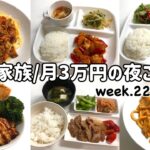 【1週間の晩ごはん】4人家族6日間の夜ご飯/月3万円の夜ご飯の記録/ゆるゆる節約献立/week.22