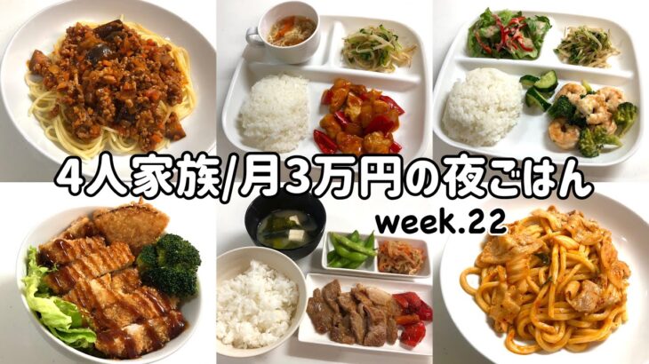 【1週間の晩ごはん】4人家族6日間の夜ご飯/月3万円の夜ご飯の記録/ゆるゆる節約献立/week.22