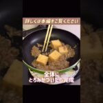 厚揚げの肉味噌炒め#豆腐#ヘルシー#ダイエット#安い#コスパ#節約#おかず＃厚揚げ豆腐#主菜#1人暮らし#自炊#食事#節約生活#レシピ#献立#簡単#shorts