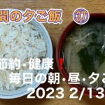 [一週間の夕ご飯]㊲　2/13~/19夕ご飯/節約•健康❗️毎日の朝•昼•夕ご飯