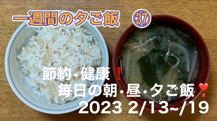 [一週間の夕ご飯]㊲　2/13~/19夕ご飯/節約•健康❗️毎日の朝•昼•夕ご飯