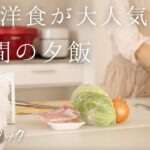 【3日間の夕飯】ホットクックで定番洋食が簡単美味しい！大人気メニュー/アラフォー主婦