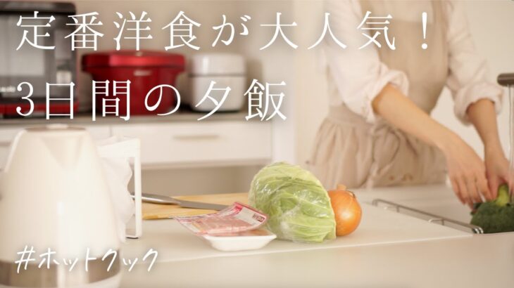 【3日間の夕飯】ホットクックで定番洋食が簡単美味しい！大人気メニュー/アラフォー主婦