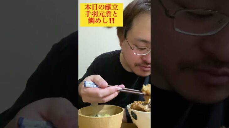 【本日の献立】手羽元煮と鯛めし！ #グルメ #asmr #献立 #ダイエット #晩御飯 #鯛めし