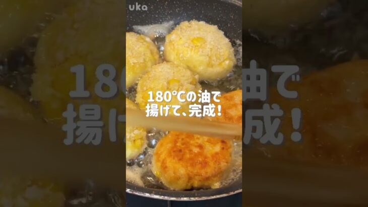 【献立】簡単！コーンクリームコロッケ🌽 #shorts #cooking #vlog #一人暮らし #料理 #節約 #自炊 #食事