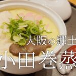 【本日の献立】うどんの入った茶碗蒸し！簡単で旨いうどんレシピ！！