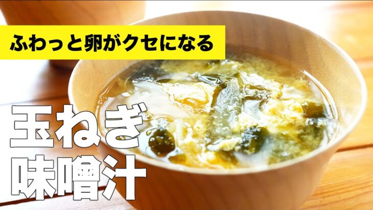 たまご・わかめ入り【玉ねぎの味噌汁】の簡単作り方レシピ