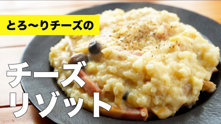 牛乳で簡単【チーズリゾット】の作り方レシピ