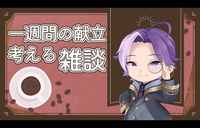 初見歓迎【雑談】一週間の献立をみんなで考える。平日に備えて料理計画。【ごはん】#男性vtuber