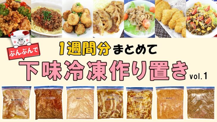 1週間分まとめて！ぶんぶんでとことん時短!簡単【下味冷凍作り置き】まとめて作って平日のご飯作りををラクに♪