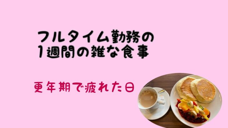 【フルタイム勤務の雑な1週間の食事】更年期で疲れた日、やる気なし、、