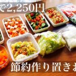 【全10品】節約作り置きおかずの簡単レシピと下味冷凍で2250円。5日分の献立紹介つきでラクして節約！ #作り置き  #作り置きレシピ #簡単レシピ