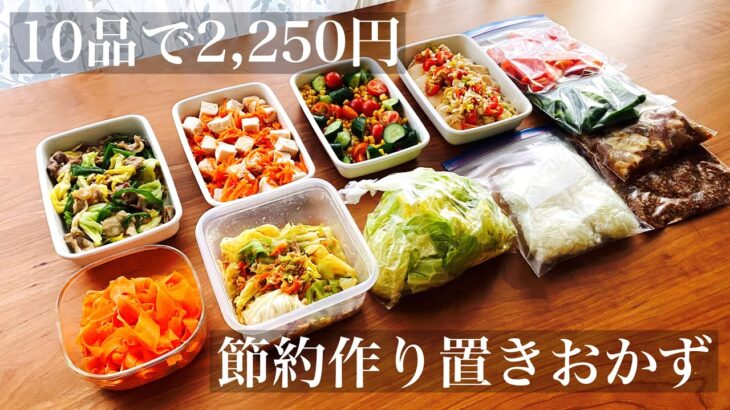 【全10品】節約作り置きおかずの簡単レシピと下味冷凍で2250円。5日分の献立紹介つきでラクして節約！ #作り置き  #作り置きレシピ #簡単レシピ