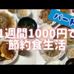 【節約ごはん】1週間の食費1000円で過ごす1人暮らしpart1