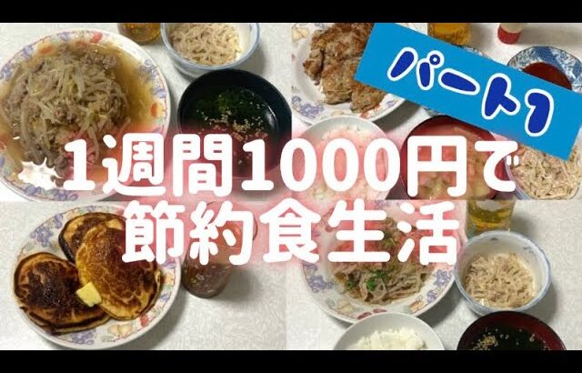 【節約ごはん】1週間の食費1000円で過ごす1人暮らしpart1