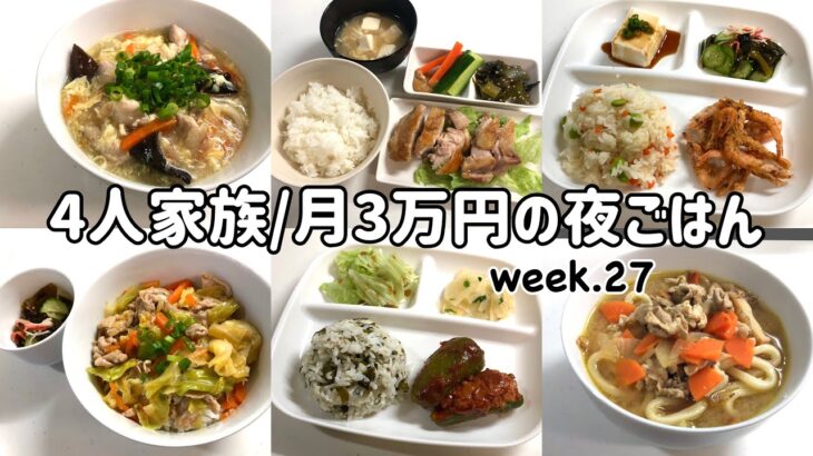 【1週間の晩ごはん】4人家族6日間の夜ご飯/月3万円の夜ご飯の記録/ゆるゆる節約献立/week.27