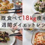 【痩せるレシピ】満腹食べても18kg痩せた! 7日分の晩ご飯ダイエットメニュー | 1週間レシピ | 糖質制限ダイエット