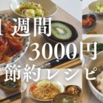 【節約レシピ】１週間で3000円！ヘルシー&ボリュームたっぷり満足晩ごはん
