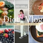 【60→46kg】必ず結果を出す！１日のダイエットメニュー【Diet Vlog26】