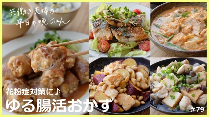 【平日５日間の晩ごはん＃79】花粉症対策に♪ゆる腸活おかず(料理動画／腸活ごはん／一週間の献立／時短レシピ／簡単レシピ／作り置きおかず／家庭料理／共働き夫婦/丁寧な暮らし/ママレシピ食堂)