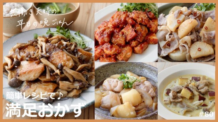 【平日５日間の晩ごはん＃80】簡単レシピで♪満足おかず(料理動画／腸活ごはん／一週間の献立／時短レシピ／簡単レシピ／作り置きおかず／家庭料理／共働き夫婦/丁寧な暮らし/ママレシピ食堂)