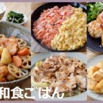 【平日５日間の晩ごはん＃81】リピ確定♪絶品和食ごはん(料理動画／腸活ごはん／一週間の献立／時短レシピ／簡単レシピ／作り置きおかず／家庭料理／共働き夫婦/丁寧な暮らし/ママレシピ食堂)