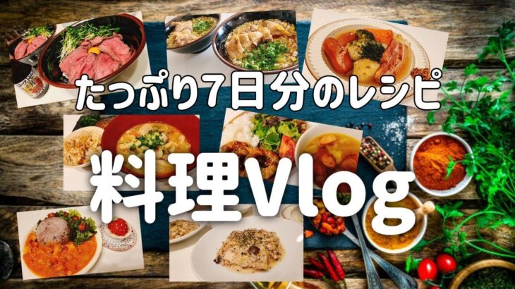 【料理Vlog】専業主婦が作る7日分の献立【レシピ】トンデリング / ローストビーフ丼 / チキンクリーム煮 / ポトフー / 大分郷土料理だんご汁 / チキンカチャトラ / 鶏だしラーメン