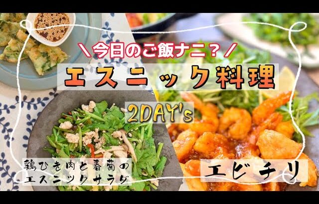 【今日の献立】やみつきになるエスニック料理の献立／#エスニック料理  #ナンプラー #レシピ #エビチリ #鶏ひき肉  #副菜 #ダイエットレシピ