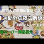 お料理大好き節約奮闘ママの【１週間分の夜ご飯紹介】(動画でレシピもご紹介)#業務スーパー商品紹介