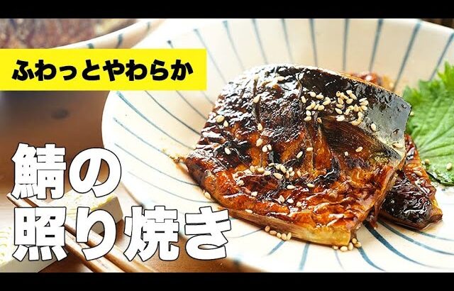 フライパンで簡単【鯖の照り焼き】のレシピ