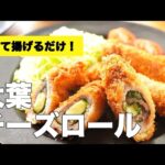 誰でも簡単！サクサク＆ジューシー♫大葉とチーズの肉巻きミルフィーユカツの作り方