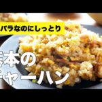 味付け簡単♫パラパラに仕上がるチャーハンの作り方