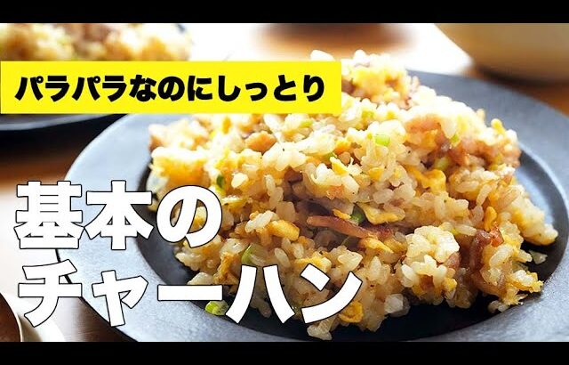 味付け簡単♫パラパラに仕上がるチャーハンの作り方