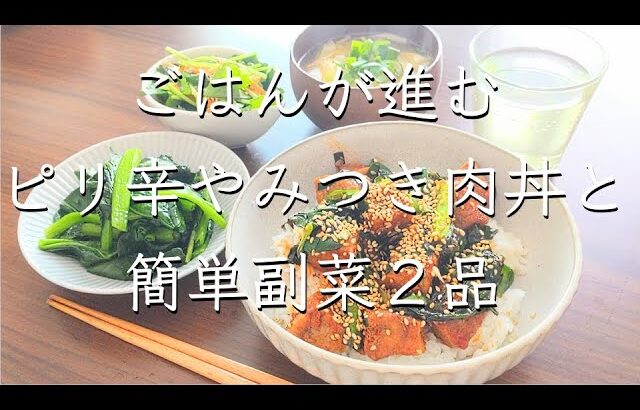 やみつき肉丼/料理/レシピ/献立/管理栄養士/料理動画/簡単レシピ