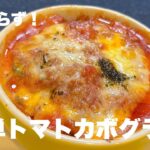 【包丁要らず！簡単トマトカボグラタン編⠀】(ご無沙汰しております)