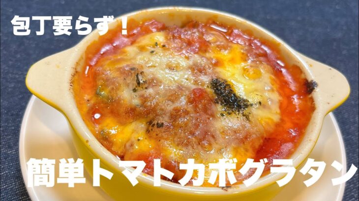 【包丁要らず！簡単トマトカボグラタン編⠀】(ご無沙汰しております)