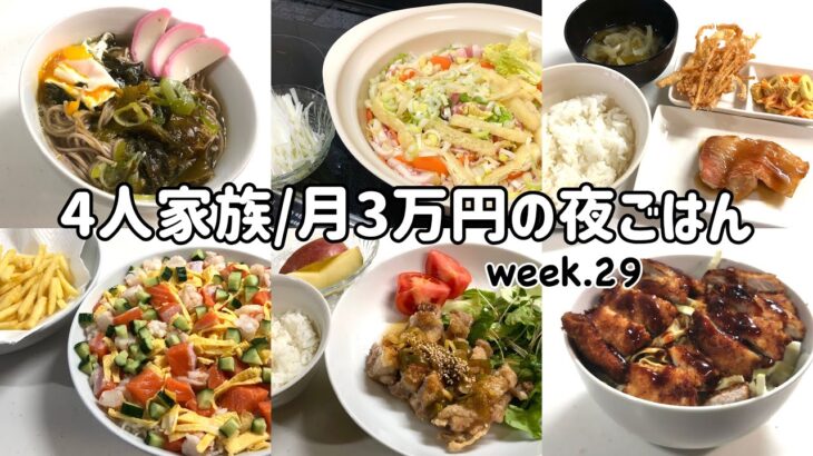 【1週間の晩ごはん】4人家族6日間の夜ご飯/月3万円の夜ご飯の記録/ゆるゆる節約献立/week.29