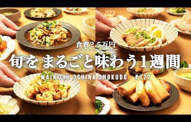 【1週間の夕飯】旬食材を使い切り！春野菜たっぷり簡単レシピ晩ごはん|平日5日間の献立|二人暮らし