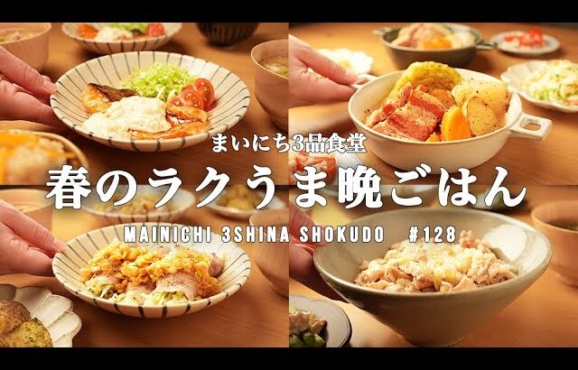 【1週間の夕飯】春をおいしく使うレシピ｜旬の野菜を楽しむ｜5日間の献立