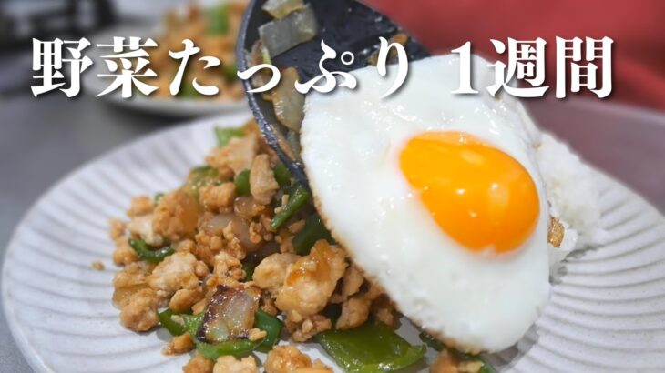 【1週間献立】残業の夫へ野菜たっぷりヘルシー晩ご飯｜A week of dinner |Healthy Japanese dinner recipe