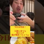 【外食グルメ】本日のリンドウの外食グルメはダイエットにもいい店！「五穀」 #asmr #グルメ #献立 #大盛り #晩御飯 #food #japanesefood #ダイエット