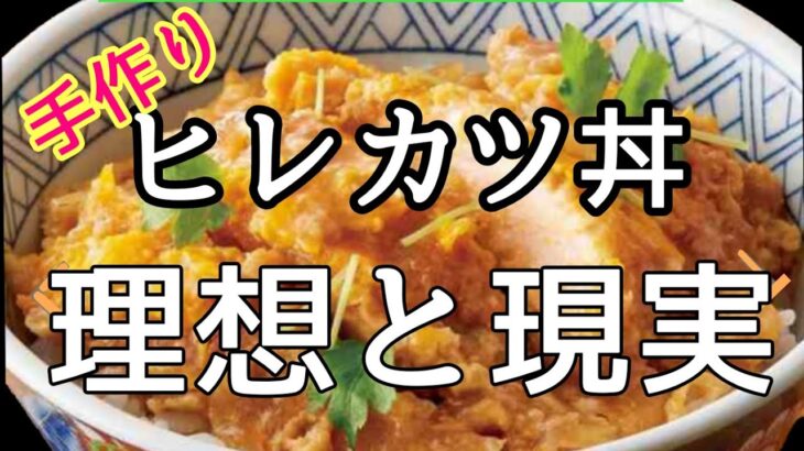 晩ごはんの献立に光速簡単ヒレカツ丼/katsudon/Japanesehomefood