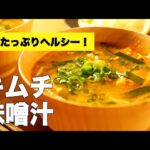 野菜いっぱい具沢山！超簡単【キムチの味噌汁】のレシピ