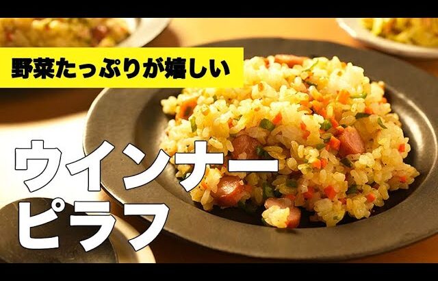 冷凍・残りご飯でも！フライパンで簡単【ウインナーピラフ】のレシピ