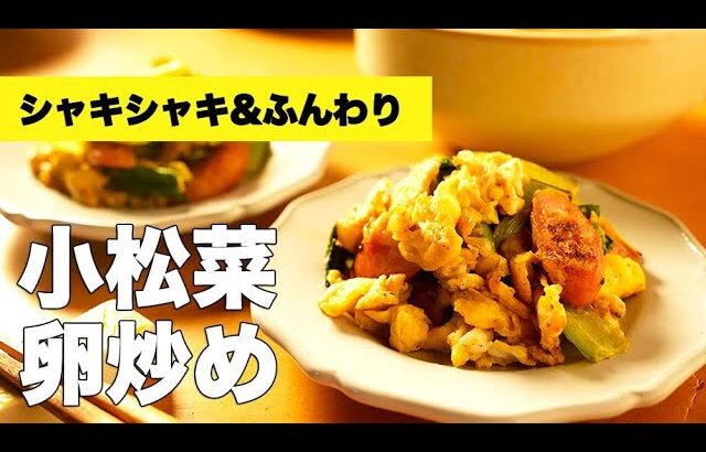 ソーセージの簡単副菜！中華風な【小松菜と卵炒め】の料理レシピ