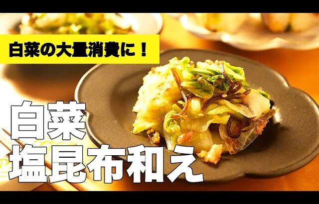 レンジで簡単副菜レシピ！ポン酢で味付け【白菜の塩昆布和え】の作り方