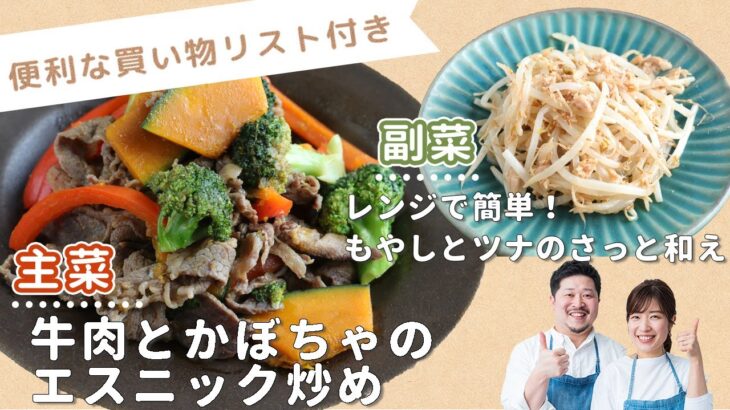 「牛肉とかぼちゃのエスニック炒め」「レンジで簡単！もやしとツナのさっと和え」献立