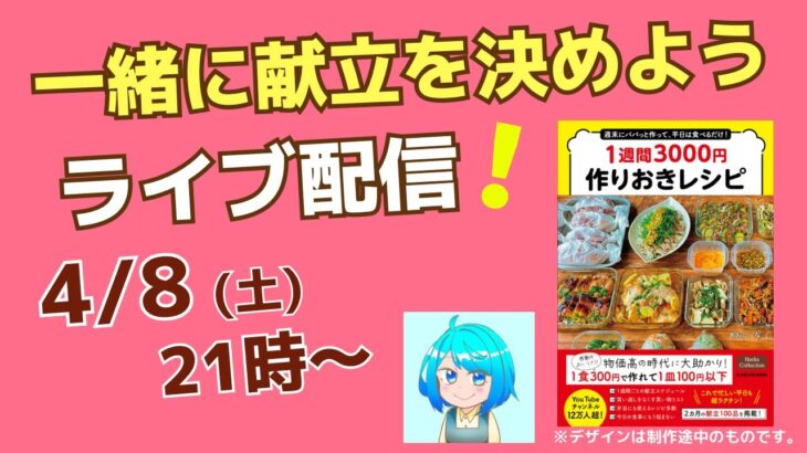 【一緒に来週の献立を決めようライブ】初レシピ本重版記念