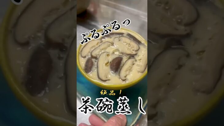 【レシピ】ぷるぷるの極み！美味さ溢れ出す簡単なめらか茶碗蒸し