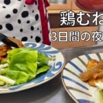 【鶏むねレシピ】節約に必須！炒めるだけの簡単おかず🍗春キャベツ・新玉ねぎと食べる一汁二菜献立🥬